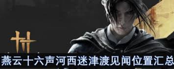 燕云十六声河西迷津渡见闻位置在哪