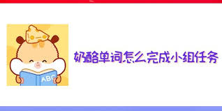 奶酪单词如何完成小组任务
