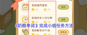 奶酪单词如何完成小组任务