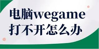 wegame打不开游戏如何解决
