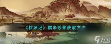 桃源记2如何获取糯米砂浆