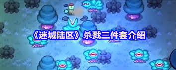 迷城陆区杀戮三件套具体内容及其在游戏中的影响分析
