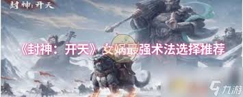 封神开天女娲术法如何选