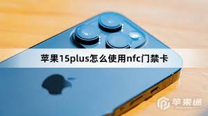 苹果15plus怎么录入nfc