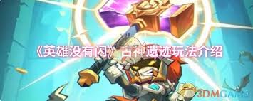 英雄没有闪古神遗迹怎么玩
