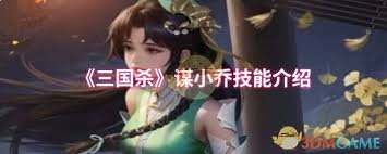 三国杀谋小乔技能是什么