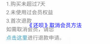 还呗如何取消会员服务