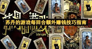 苏丹的游戏每回合如何额外赚钱