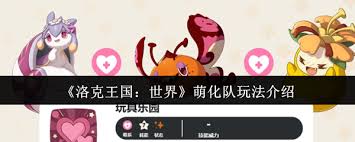 洛克王国世界萌化队玩法攻略