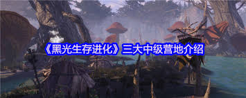 黑光生存进化三大初级营地都有哪些