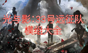 光与影33号远征队实用MOD有哪些