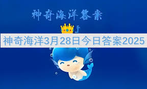 支付宝神奇海洋3.6日答案是什么