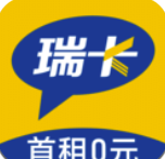 瑞卡租车