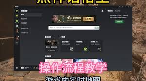 wegame黑神话地图怎么打开