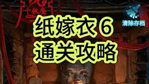 纸嫁衣6千秋魇攻略全文图解