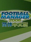 足球经理(FootballManager)2006中文版