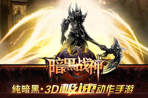 《暗黑战神》iOS版更新前瞻 将推新公会玩法