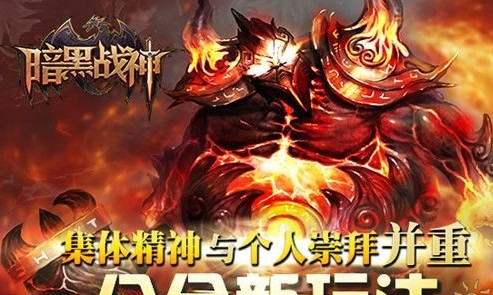 《暗黑战神》iOS版更新前瞻 将推新公会玩法