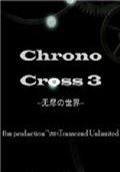 ChronoCross3无尽世界