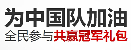 《剑灵》为中国对加油全民竞猜赢冠军礼包活动