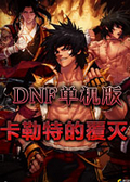 DNF中文版10.0：卡勒特的覆灭