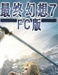 最终幻想7FC游戏