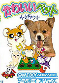 可爱宠物游戏合集 日文版