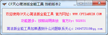 CF天心简洁版全能工具