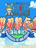海贼王：棒球进行曲 中文版