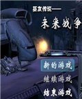 基友传说：未来战争 中文版