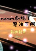 Dream剧场I：魔法王国篇 中文版