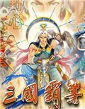 三国霸业血色城池版