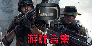 Gameloft游戏下载大全