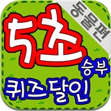 5초승부 퀴즈달인 동물편 (Quiz Master Animal)