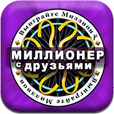 Миллионер с Друзьями