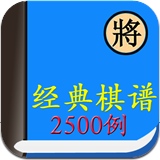 中国象棋经典棋谱2500例