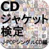 CDジャケット検定