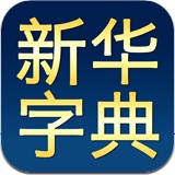 新华字典