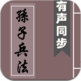 孙子兵法(有声同步书)