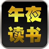 午夜读书