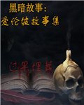 黑暗故事：爱伦坡之过早埋葬 中文版