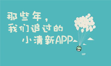 那些年，我们追过的小清新APP