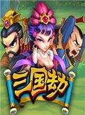 三国劫 电脑版