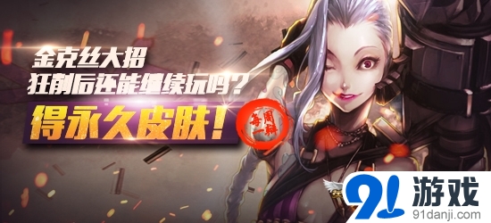 《LOL》金克丝大招狂削后还能继续玩吗送永久皮肤