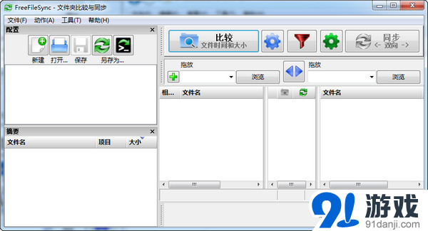 FreeFileSync(免费文件同步工具)v7.0免费版