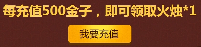 《斗战神》火烛怎么得有什么用