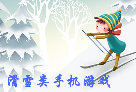 适合夏天玩的手机游戏 滑雪类手机游戏合集