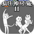 围住神经猫2