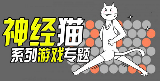 安卓神经猫游戏合辑