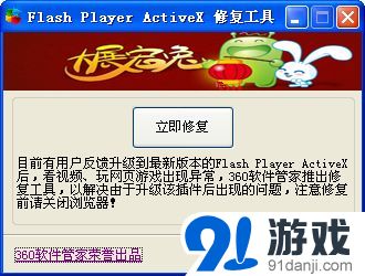 Flash Player ActiveX 修复工具